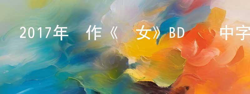 曹正東發布2017年動作《惡女》BD韓語中字迅雷下載_深夜電影